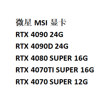 【現貨】MSI微星RTX4090D/4080S 4070STI SUPER大神水超龍魔龍X萬圖師顯卡