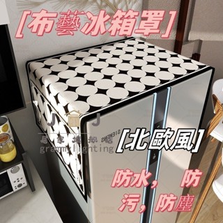 OOC爆品#新款布藝冰箱罩 防塵罩 滾筒洗衣機蓋巾 冰箱巾 冰櫃單開門雙開門蓋布 保護套 微波爐烤箱蓋巾 冰箱罩防塵布