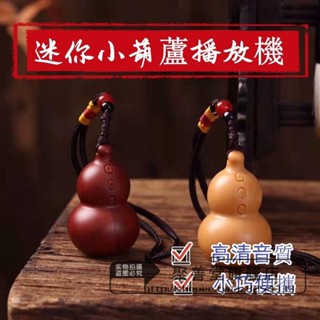 禮佛必備頌經機 唸佛機迷你型小葫蘆播放機 音樂機 循環念唱播放器 送掛繩 車載掛件 24小時經書念唱機高清音質 便攜音箱
