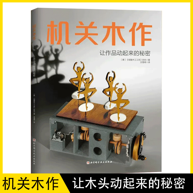 【現貨】機關木作 讓作品動起來的祕密 DIY手工藝術創意木製品製作過程教學指導書籍 機關木雕展示趣味禮品 都市工藝書籍1