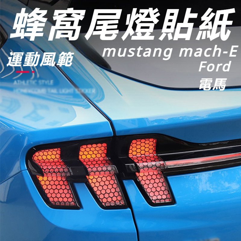 Ford  mustang mach-E 改裝 配件 電馬 尾燈貼紙 蜂窩狀尾燈膜 后車燈貼膜 車燈保護膜 外裝飾貼