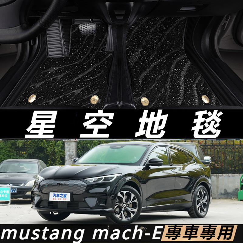 Ford mustang mach-E 改裝 配件 福特 電馬 全包圍地墊 星空地毯 汽車腳墊 耐磨防臟車墊子