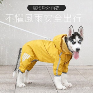 寵物可牽引狗狗四腳雨衣防水大中小型犬寵物雨天外出衣服