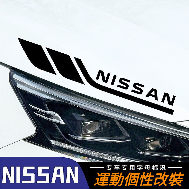 Nissan 尼桑 汽車拉花貼紙 車身貼畫 機蓋裝飾 葉子板專用字母車貼 個性隨意改裝飾 Livina SENTRA Q