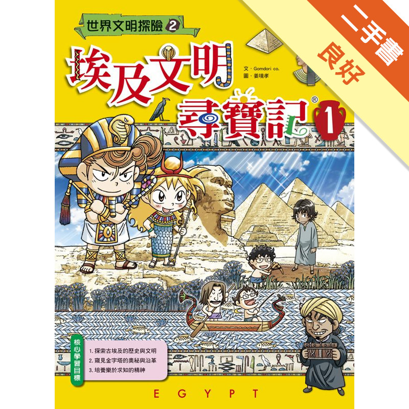 埃及文明尋寶記（1）[二手書_良好]11315919456 TAAZE讀冊生活網路書店