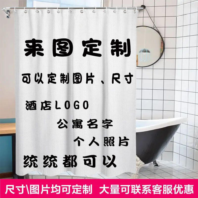 🔥台灣出貨🔥免運 來圖定制浴簾 LOGO 防水 免打孔 套裝 淋浴簾 酒店公寓 宿舍 衛生間隔斷簾 【典雅家居】