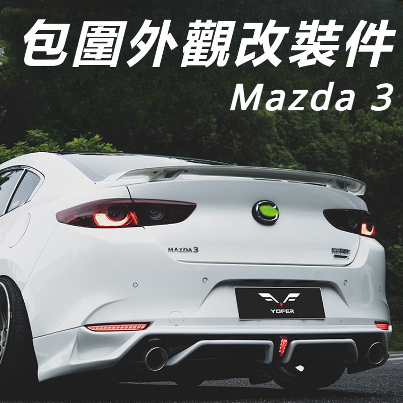 Mazda 3 馬自達 3代 改裝 配件 包圍 外觀改裝件 前鏟 后唇 側裙 尾翼 全套外飾改裝