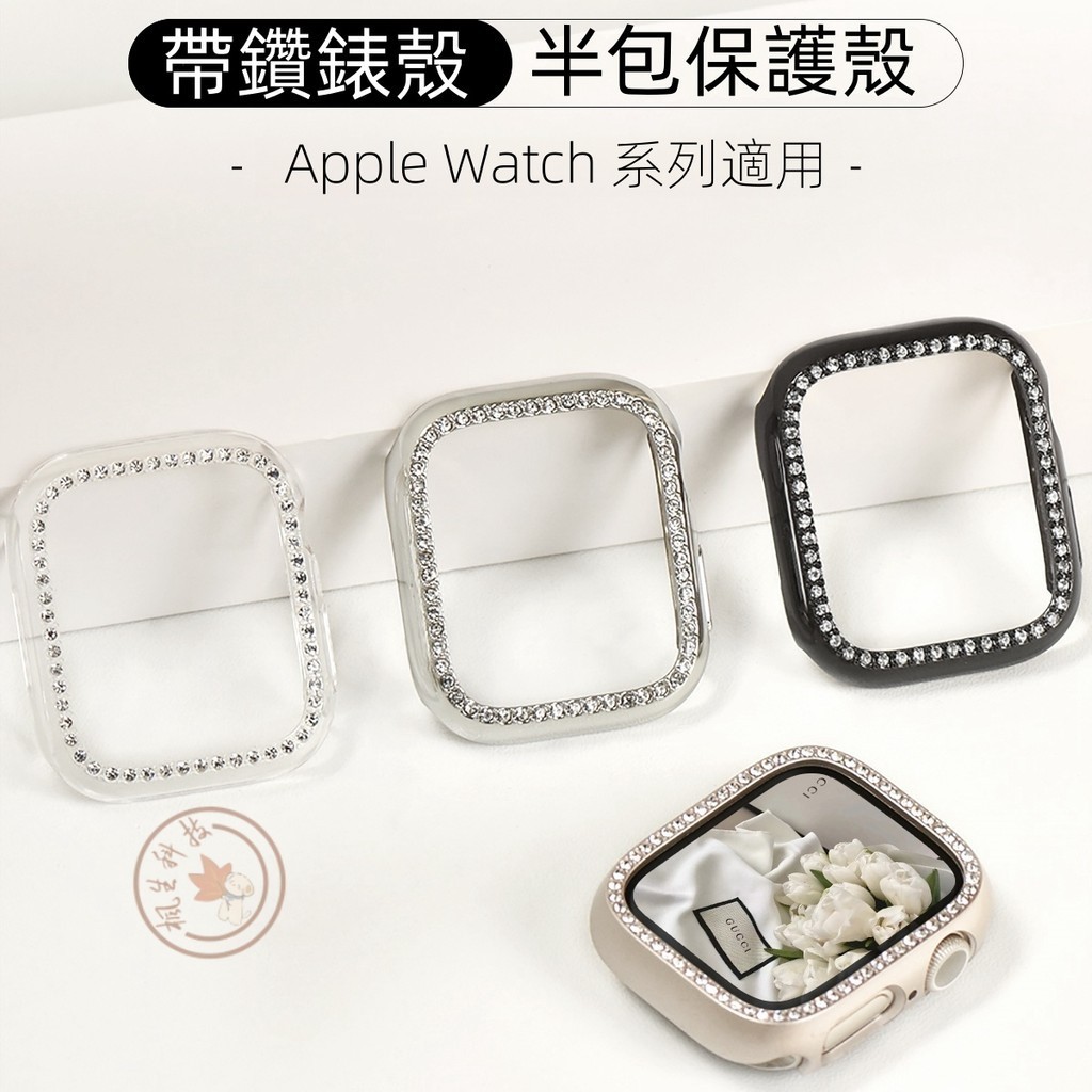 鑲鑽邊框殼 適用於 Apple Watch S9 S8 7 6 5 4 3 蘋果手錶鑲鑽保護殼 硬殼 41 44MM