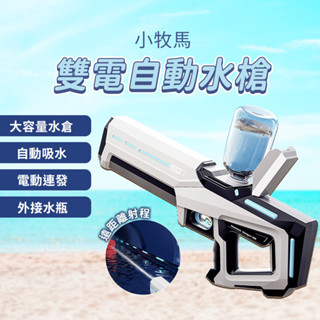 小牧馬雙電自動水槍 小米有品 電動水槍 水槍 電動連發 自動吸水 外接水瓶 水戰 戲水 贈護目鏡♛
