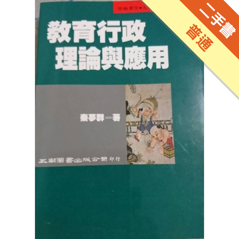 教育行政理論與應用[二手書_普通]11315358226 TAAZE讀冊生活網路書店