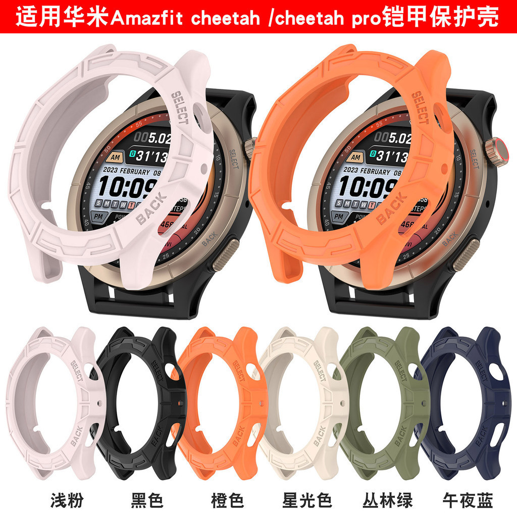 適用於華米智能手錶Amazfit cheetah, 躍我cheetah pro鎧甲保護殼