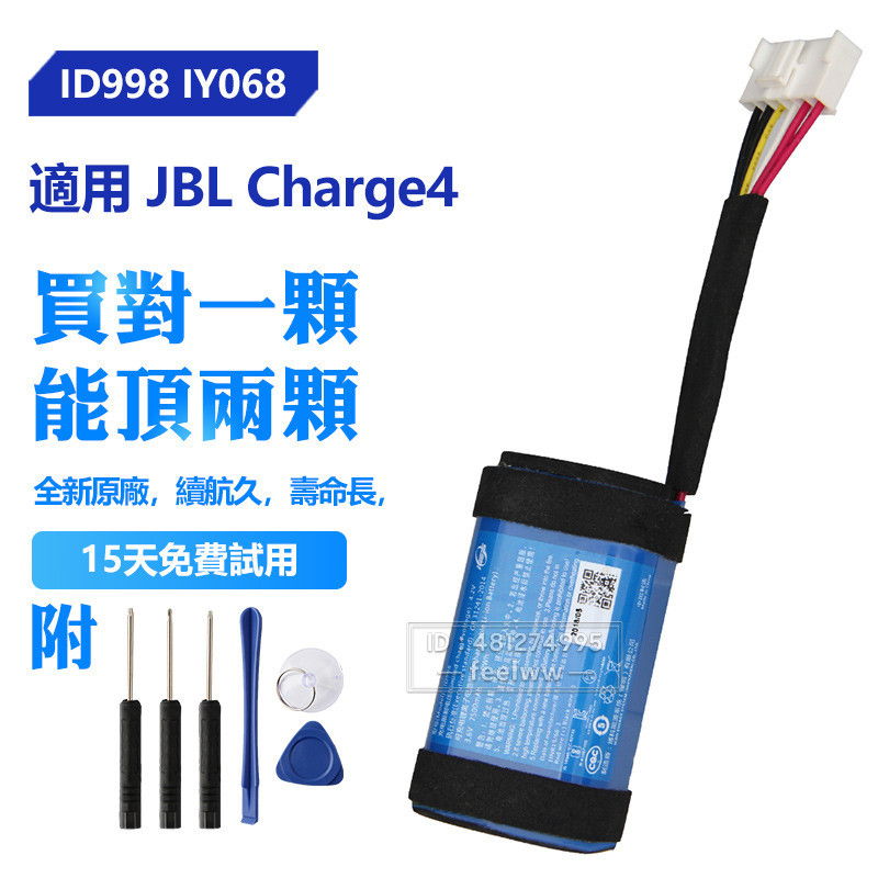 JBL 原廠 charge4 藍牙音箱電池 ID998 適用 jbl charge 4 附工具 保固 音響電池 免運