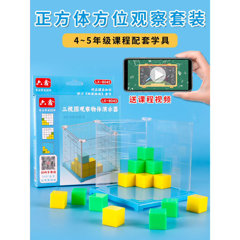 教具 小正方體 方位觀察器 帶網格套裝三視圖立方塊立體幾何模型 教學積木 教具專用
