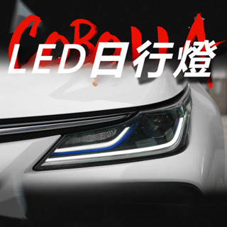 Toyota Corolla Altis 11代 12代 改裝 配件 大燈總成 高配燈 LED燈 日行燈 流水轉向燈