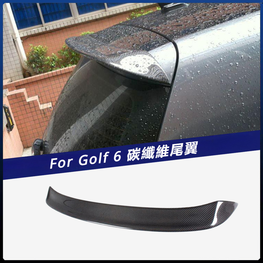 【福斯 專用】適用於 福斯 上擾流壓尾 Golf 6 改裝汽車 卡夢 尾翼尾翼碳纖維紋定風翼