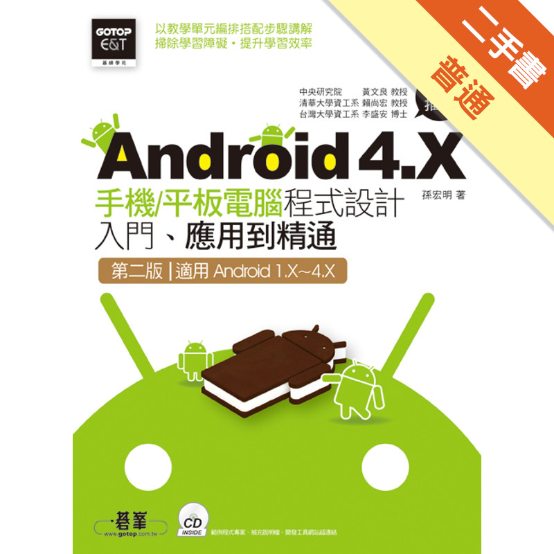Android 4.X手機/平板電腦程式設計入門、應用到精通(第二版--適用Android 1.X~4.X)[二手書_普通]11315131910 TAAZE讀冊生活網路書店