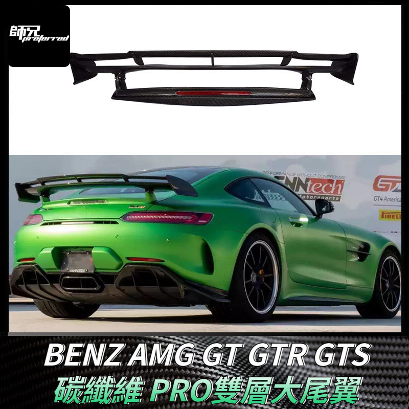 適用於賓士BENZ AMG GT GTR GTS大尾翼碳纖維定風翼PRO雙層擾流板改裝 卡夢空氣動力套件