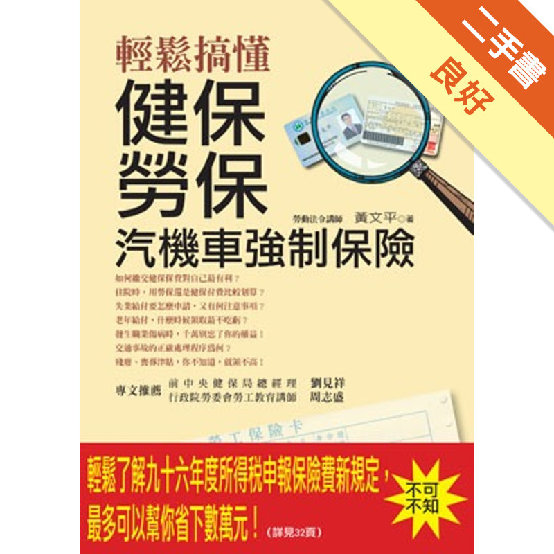 輕鬆搞懂健保勞保汽機車強制保險[二手書_良好]11314683792 TAAZE讀冊生活網路書店