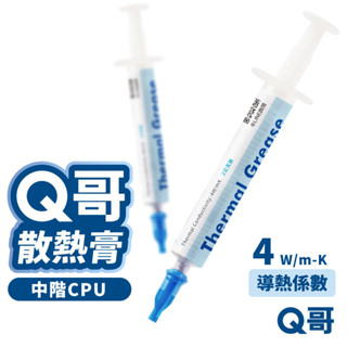 Q哥 秋 散熱膏 導熱係數 4W/mK 導熱膏 CPU 導熱矽脂 顯示卡 風扇 中階 散熱矽脂 顯示卡 刮板 Z001