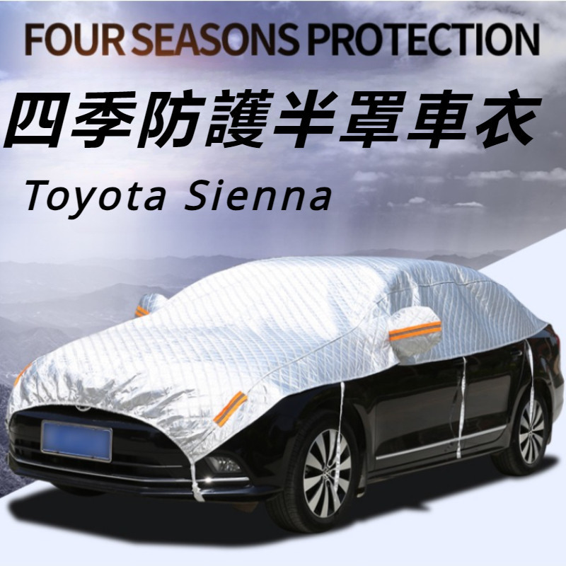 Toyota Sienna 專用 豐田 塞納 改裝 配件 車衣 半罩車衣 防曬車衣 防雨車衣 七座車衣 加厚車衣