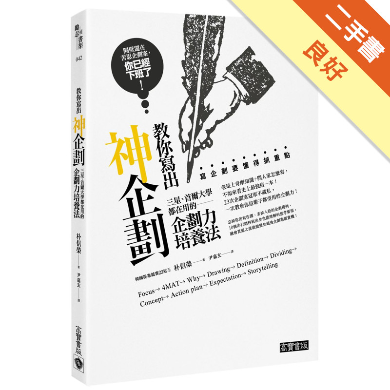 教你寫出神企劃：三星、首爾大學都在用的企劃力培養法[二手書_良好]11315639386 TAAZE讀冊生活網路書店