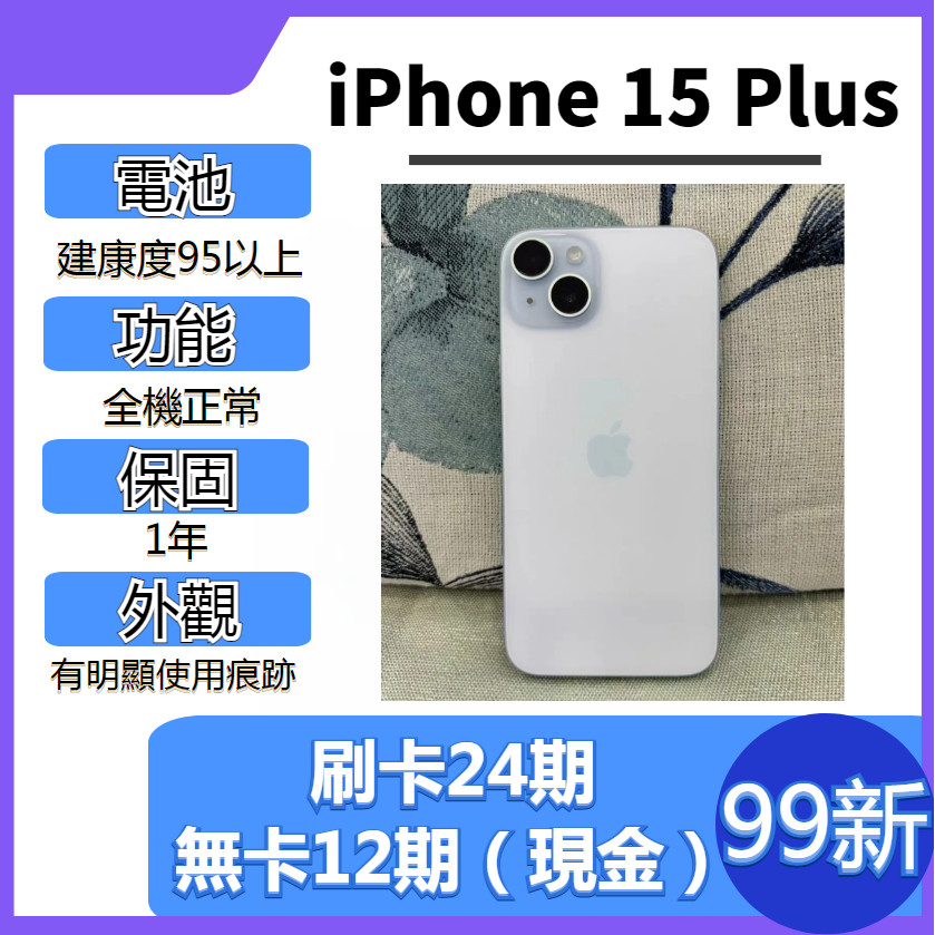 SAVE手機二手iPhone 15 Plus【 99新 】1年保固｜分期0利率｜Apple｜二手iPhone15Plus
