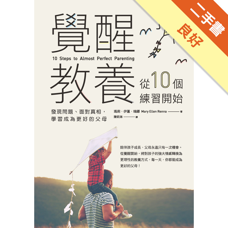 覺醒教養，從10個練習開始：發現問題、面對真相，學習成為更好的父母[二手書_良好]11315919017 TAAZE讀冊生活網路書店