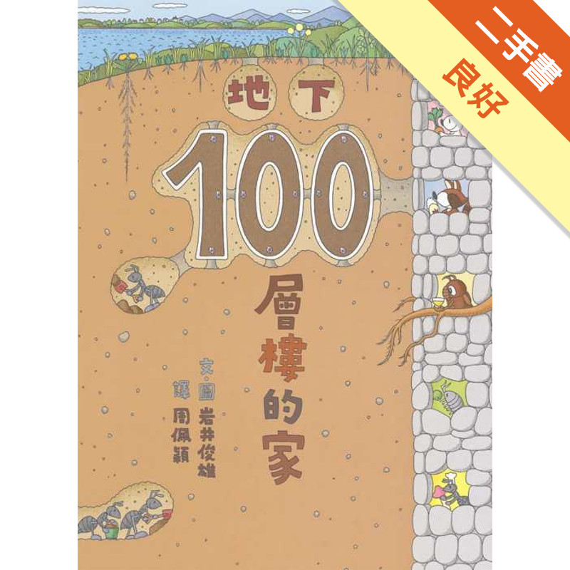 地下100層樓的家[二手書_良好]11316025597 TAAZE讀冊生活網路書店