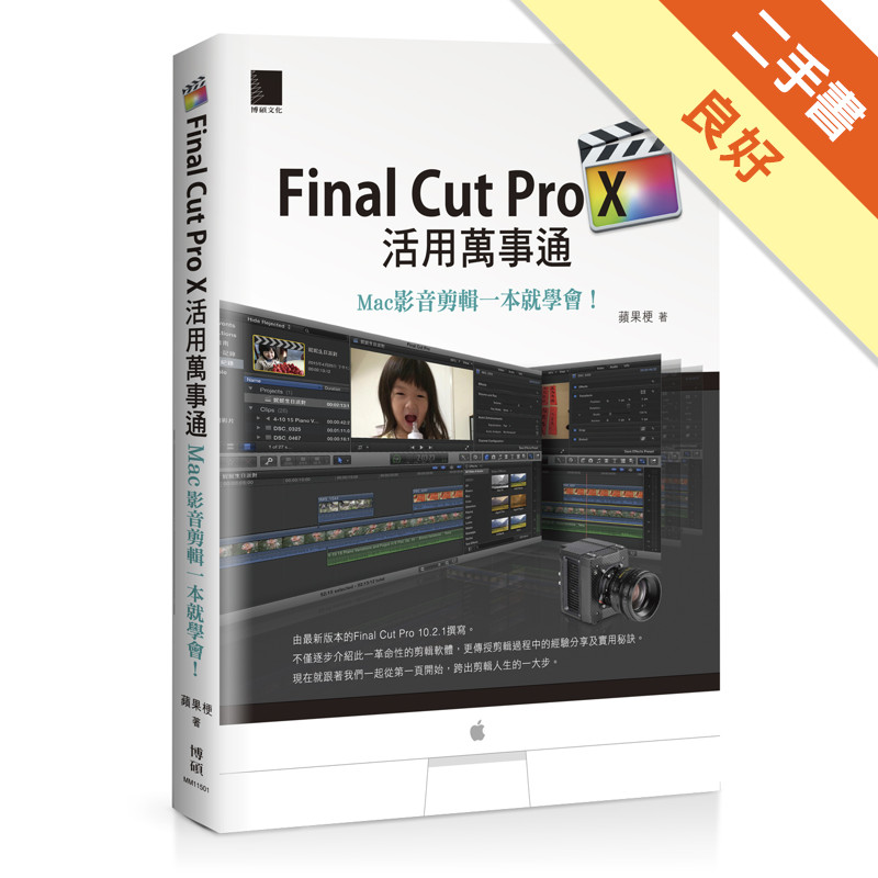 Final Cut Pro X活用萬事通：Mac影音剪輯一本就學會！[二手書_良好]11316040575 TAAZE讀冊生活網路書店