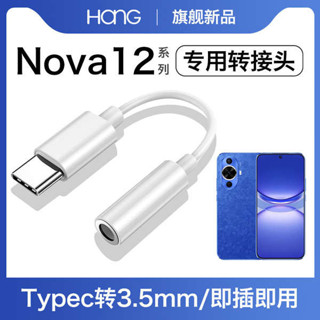 HANG適用華為nova12耳機轉接頭typec轉換器活力版nova12pro數字音頻nova12ultra手機專用有線