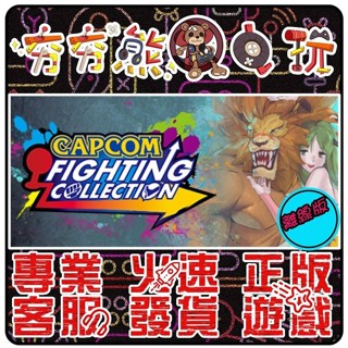 【夯夯熊電玩】 PC 卡普空格鬥合集 Capcom Fighting Collection STEAM版(離線版)