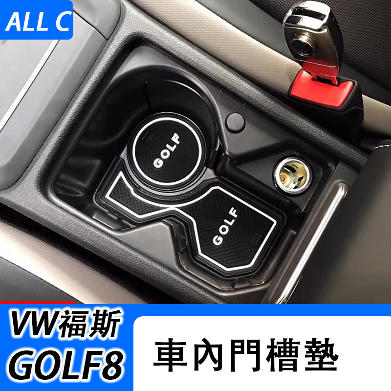 VW 福斯 Volkswagen GOLF8 內飾改裝 中控門槽墊水杯墊 儲物墊內飾硅膠墊防塵