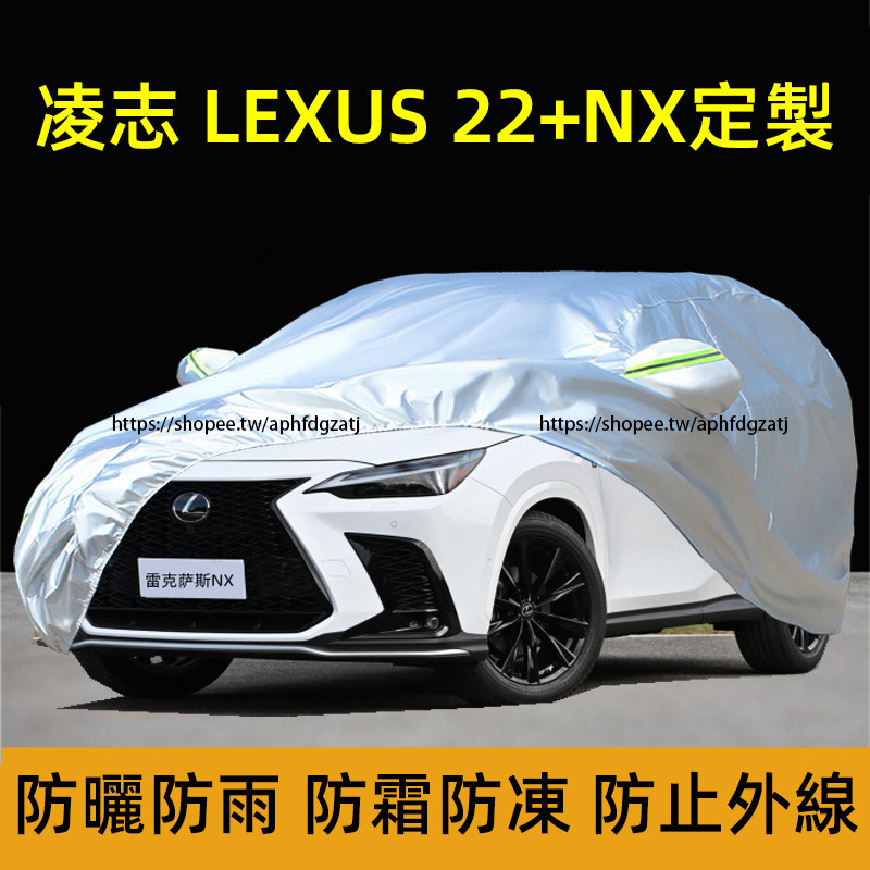 2022-2025年式 凌志LEXUS NX 車衣 車罩 防雨 防曬 隔熱 NX200 250 350h 450h+