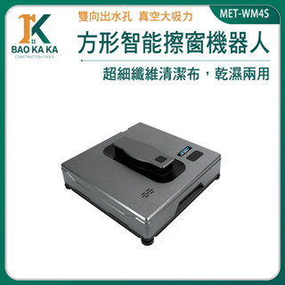 寶咖咖建築工具 一鍵擦窗 擦窗神器 玻璃機器人 洗窗戶神器 洗玻璃 擦玻璃神器 MET-WM4S 自動擦窗機 玻璃清潔
