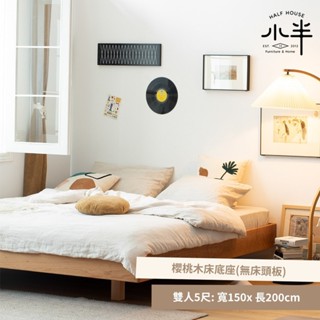 hoi! 小半傢俱直島床 北歐櫻桃木實木無床頭床架 雙人5尺150x200/安運費用1300元