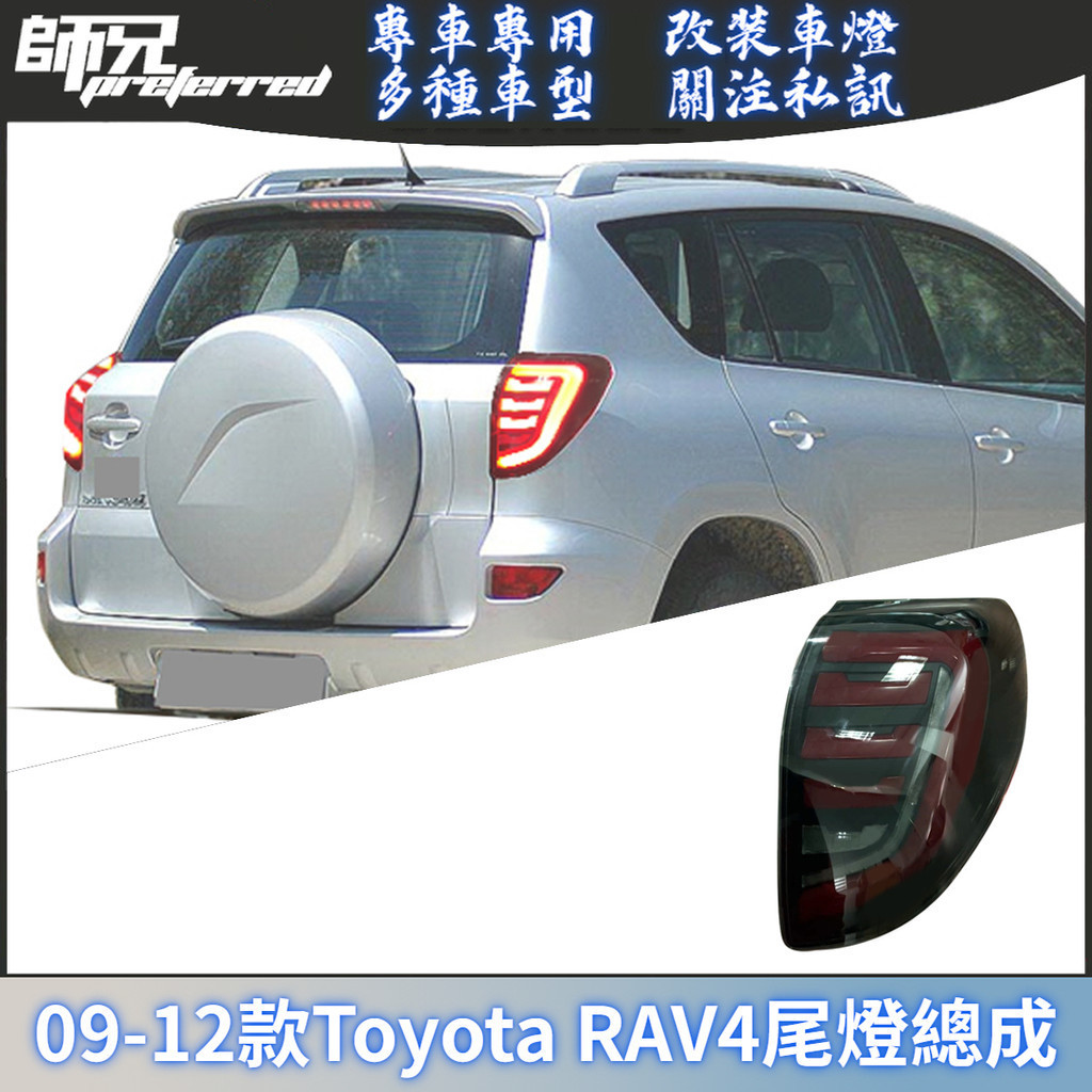 適用09-12款Toyota RAV4尾燈總成改裝LED后尾燈倒車燈流光轉向燈 前大燈 尾燈 轉向燈