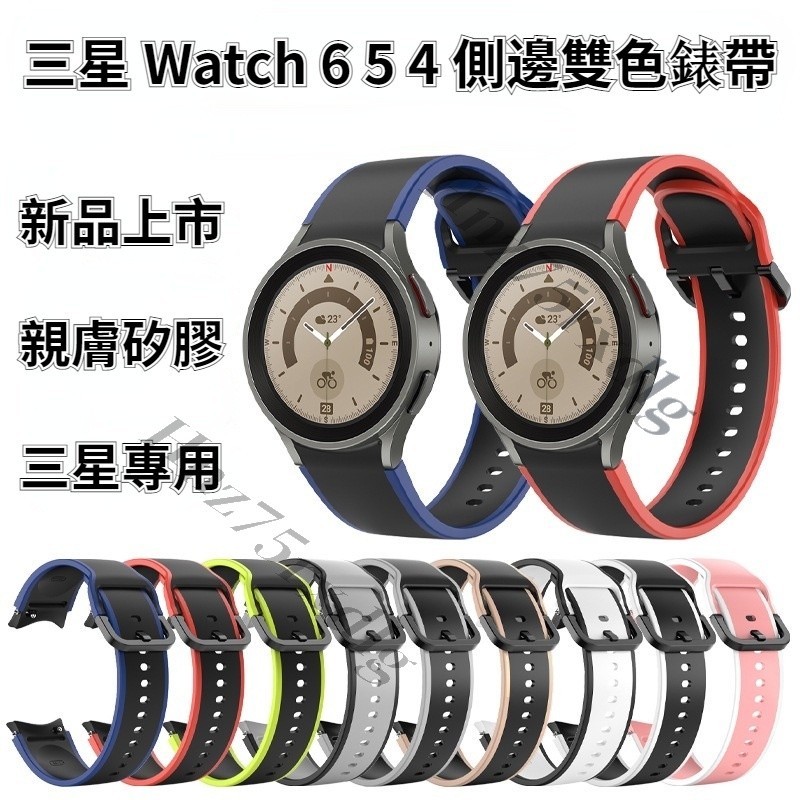 側邊雙色 反扣錶帶 Galaxy watch 6 Classic 矽膠錶帶 watch 5 4 5Pro 運動錶帶 快拆