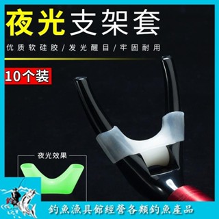 【釣魚漁具館】環盛炮臺羊角頭防滑套矽膠魚竿支架夜光套防滑墊釣魚用品小配件