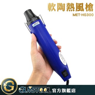 GUYSTOOL MET-HG300W 軟陶熱風槍300W 手持式熱風槍 熱風槍 DIY 手持熱風槍 迷你熱風槍 熱風機