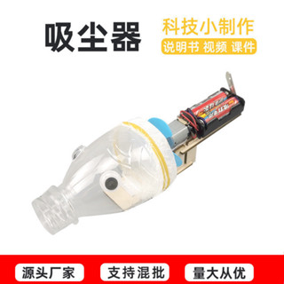 🌈steam自製吸塵器diy幼兒園小學生模型拼裝科教學實驗科技小製作玩具批