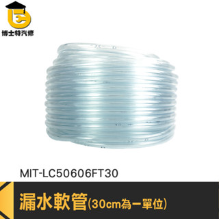 透明塑膠水管 PVC彈力水管 塑膠管 進水管 MIT-LC50606FT30 透明出水管 軟水管 PVC軟管 透明塑膠管