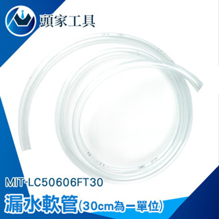 《頭家》漏水盤 塑膠管 pvc塑膠軟管 透明軟管 透明水管 LC50606FT30 軟管 排水器 馬達管 打氣管 進水管