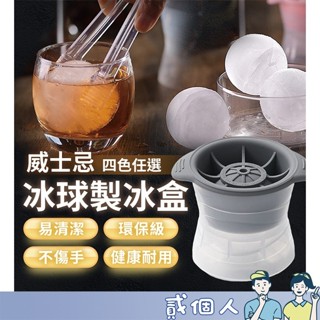 臺灣現貨 多功能 威士忌冰球 冰格球 矽膠製冰模具 製冰盒 大冰球 冰塊模 矽膠製冰盒 冰塊球 冰塊模