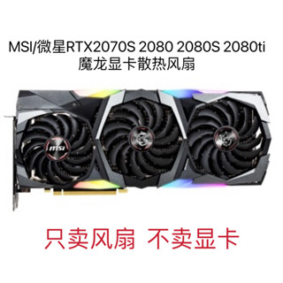 24小時出貨=MSI/微星RTX2070S 2080 2080S 2080ti魔龍顯卡散熱風扇