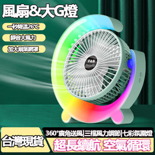 臺灣現貨 夜燈風扇 兩用風扇 USB充電 靜音風扇 大G風扇 外出風扇 小風扇 風扇 夜燈風扇 床頭燈 小夜燈 交換禮物