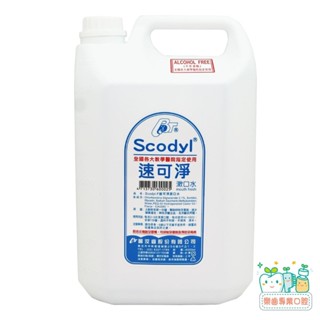 【樂齒專業口腔】速可淨 Scodyl 成人無酒精漱口水 4000ml 另有矯正專用 內含氯已定