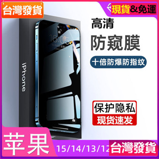 適用蘋果15pro防窺鋼化膜iPhone11保護13max玻璃14防偷窺12手機膜玻璃貼保護貼膜