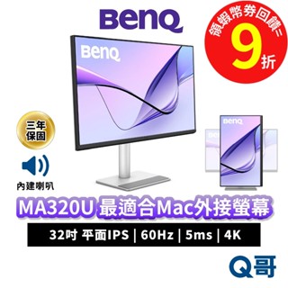 BENQ MA320U 32吋 4K 60Hz IPS 平面 最適合MAC 外接螢幕 護眼 顯示器 商務螢幕 BQ048