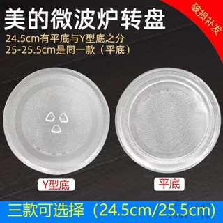 💕臺灣出貨#適配美的微波爐玻璃盤轉盤格蘭仕託盤底盤平底圓盤24.5cm通用配件