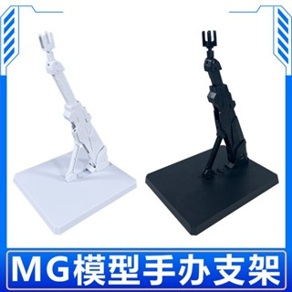 模型支架 機甲支撐架 適用於MG模型手辦支架模型人偶地臺支架
